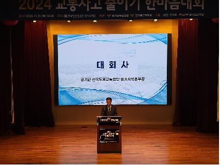 한국도로교통공단 경기도지부(본부장 권기환)는 교통안전 의식 제고와 선진교통문화 정착을 위한 '2024 교통사고 줄이기 한마음대회'를 21일 경기섬유종합지원센터 대강당에서 개최했다.