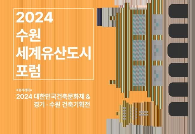 수원시, '2024 수원 세계유산도시포럼' 개최
