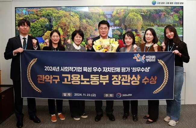 관악구, '2024년 사회적기업 육성 우수 자치단체' 최우수상 선정
