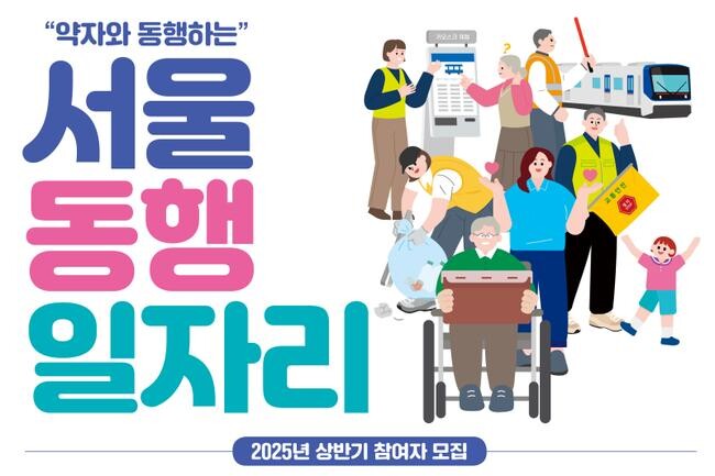 서울시는 내년 상반기 ‘서울 동행일자리 사업’을 통해 6,490명의 취업 취약계층이 참여하는 공공일자리를 운영한다고 밝혔다.