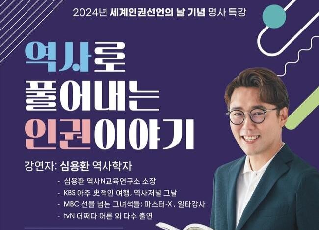 강북구, 심용환 소장 초청 '세계인권선언의 날 기념 특강' 개최
