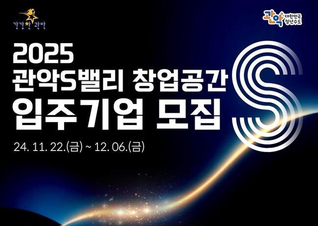 관악구, 내년도 '관악S밸리'에서 도약할 신규 입주기업 찾는다