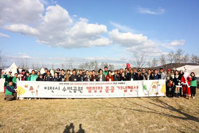 이천시(시장 김경희)는 지난 11월 23일(토) 수변공원 복하천에서 따뜻한 연말 분위기를 가득 담은 '수변공원 캠핑장 준공기념식'을 성황리에 개최했다.