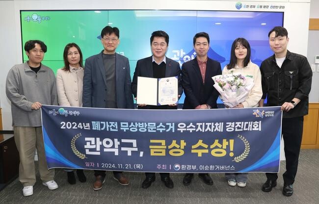 관악구, 2024년 '폐가전 무상방문수거 서비스 우수 지자체 경진대회' 금상 수상