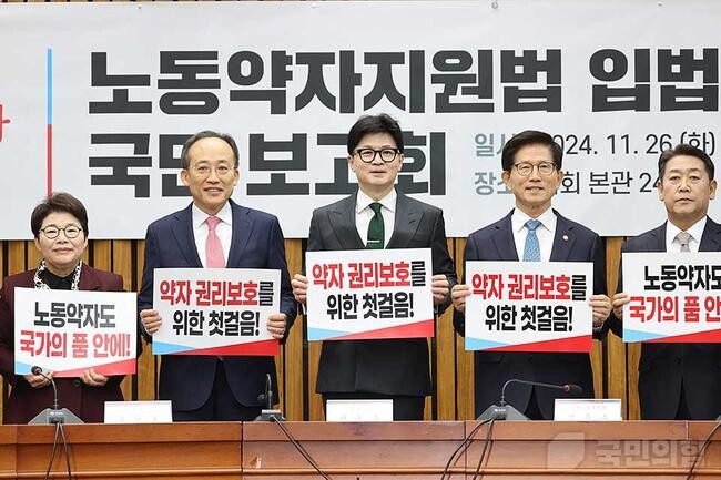 한동훈 당 대표는 26일 오전 서울 국회 회의실에서 열린 노동자지원법 입법발의 국민 보고회에 참석하고 당 노동전환특위와 김문수 고용노동부 장관을 비롯한 관계 부처와 함께 근로기준법 적용을 받지 못하는 노동자들을 정부가 지원·보호하기 위한 입법을 추진한다고 밝히고 있다. 