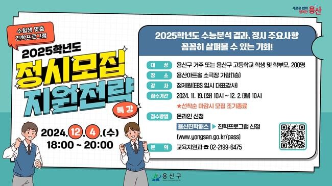 용산구, 정시모집 지원전략 특강 및 1:1 전략컨설팅