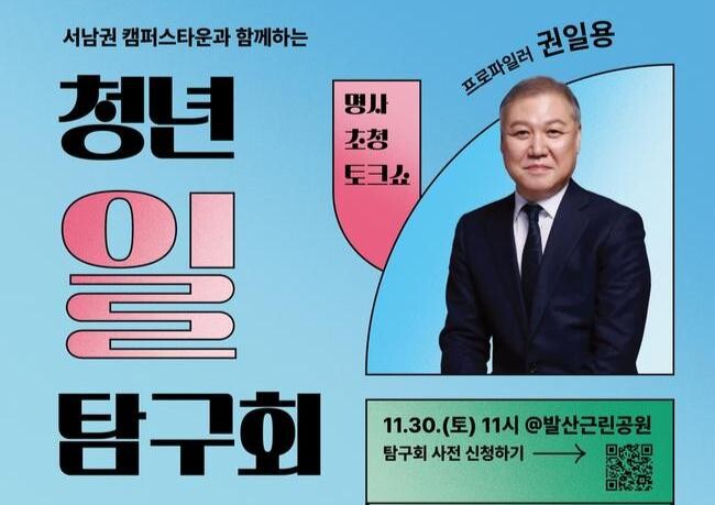 서울 강서구(구청장 진교훈)는 오는 30일(토) 발산근린공원에서 '서남권 캠퍼스타운과 함께하는 청년 일 탐구회'를 개최한다고 밝혔다.