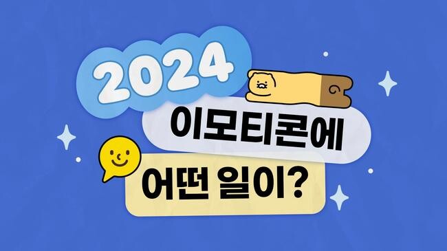 카카오(대표 정신아)는 27일, 이모티콘 서비스 출시 13주년을 맞아 그간의 주요 성과를 발표했다. 