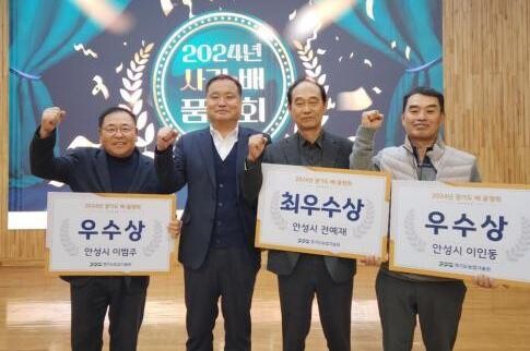 안성시농업기술센터(소장 이상인)는 지난 26일 경기도농업기술원 주관 2024년 경기도 배·사과 품평회에서 일죽면 전예재 농가가 최우수상을, 양성면 이범주, 서운면 이인동 농가가 우수상을 수상했다고 밝혔다.