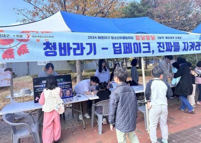 부산 해운대청소년문화의집, 딥페이크 범죄 예방 캠페인