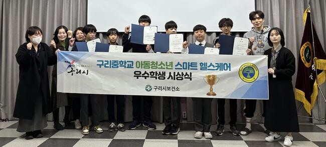 구리시(시장 백경현)는 지난 26일 비만예방관리사업의 일환으로 진행한 아동·청소년 스마트헬스케어 프로그램 성료에 따른 성과평가와 함께 우수참여 학생에 대한 수상식을 가졌다.