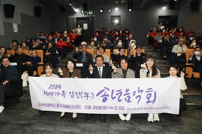 부산 중구(구청장 최진봉) 치매안심센터는 지난 26일 화요일 BNK 아트시네마에서 구청장, 구의원, 치매&middot;경도인지장애자 및 가족&middot;보호자 80여 명이 참석한 가운데 '치매가족 갑진(年) 송년음악회'를 성황리에 개최했다.