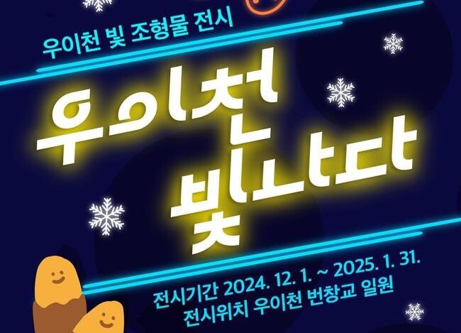 서울 강북구(구청장 이순희)는 빛 조형물 전시 '우이천 빛나다'를 오는 12월 1일(일)부터 내년 1월 31일(금)까지 개최한다고 밝혔다.&nbsp;