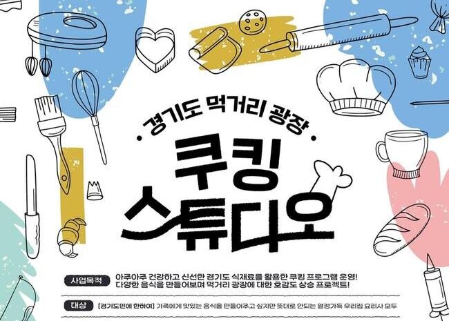경기도가 수원 경기상상캠퍼스 내에 경기도 먹거리광장을 조성해 먹거리를 주제로 한 다양한 체험·교육 프로그램을 운영한다.