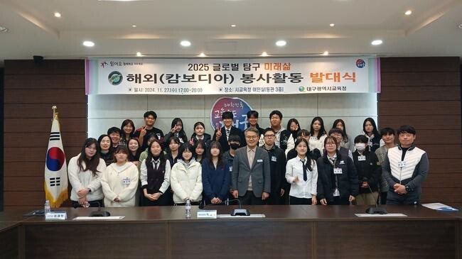 대구시교육청(교육감 강은희)은 지난 11월 27일(수) 여민실에서 '2025 글로벌 탐구 미래삶(이하 미래삶) 해외 봉사활동 발대식'을 개최했다.