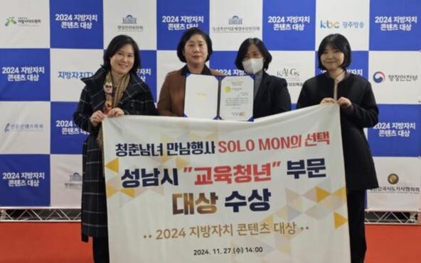 성남시는 미혼 청춘남녀 만남 주선 자리인 '솔로몬의 선택' 행사 추진으로 지방자치 콘텐츠 교육청년 부문 대상을 받았다고 28일 밝혔다.