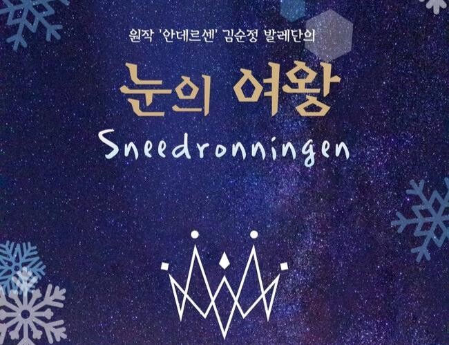 강북문화재단(대표이사 서강석)은 오는 12월 20일(금) 오후 7시 30분, 21일(토) 오후 2시와 7시, 강북문화예술회관 강북소나무홀에서 발레 '눈의 여왕'이 개최된다고 밝혔다.