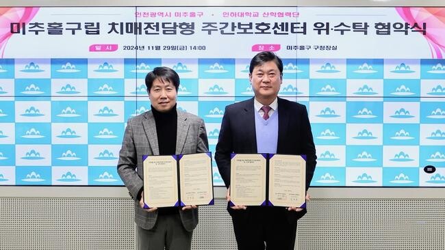 인천 미추홀구(구청장 이영훈)는 29일 인하대학교 산학협력단(단장 김동욱)과 구립 치매 전담형 주간보호센터인 '미추홀돌봄의집' 운영을 위한 위탁 협약을 체결했다.