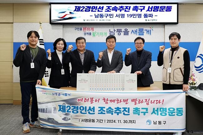 인천시 남동구는 제2경인선 건설사업의 조속 추진을 촉구하기 위한 범구민 서명운동이 구민들의 간절한 염원 속에 당초 목표치를 초과 달성했다고 29일 밝혔다.