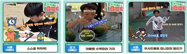 100인의 아빠단이 자녀와 함께 참여한 &lsquo;함께 육아&rsquo; 영상 제작 및 온라인 게시물&nbsp;