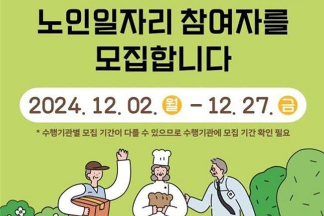 보건복지부는 2025년 노인일자리 및 사회활동 지원사업을 위해 12월 2일부터 전국 행정복지센터와 수행기관에서 신청 접수를 시작한다고 발표했다.&nbsp;
