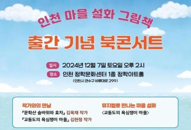 인천광역시(시장 유정복)는 내달 7일 인천 마을 설화 그림책 '교동도의 욕심쟁이 마을'과 '문학산 술바위와 효자'의 발간 기념 북콘서트를 청학아트홀에서 개최한다고 밝혔다.
