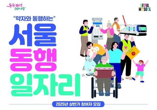 관악구(구청장 박준희)가 경제적 어려움에 놓인 저소득층, 취업 취약계층, 실직자 등의 생계지원과 자립을 위해 '2025년도 상반기 서울 동행일자리 사업' 참여자를 모집한다.