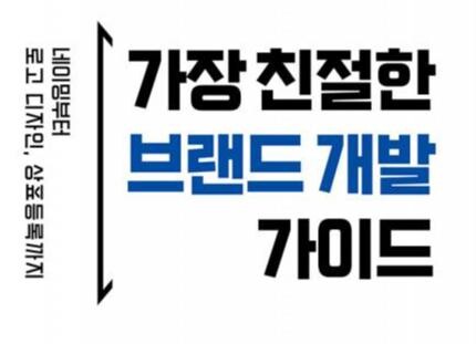 &lsquo;가장 친절한 브랜드 개발 가이드&rsquo;(책과나무) 표지(사진=브랜드셋)