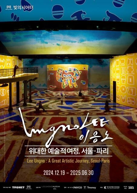 <span contenteditable="true">&lsquo;이응노 : 위대한 예술적 여정, 서울-파리&rsquo; 포스터 ⓒ TMONET - Th&eacute;&acirc;tres des Lumi&egrave;res / Lee Ungno Museum 2024 ⓒ Lee Ungno / ADAGP, Paris - SACK, Seoul, 2024