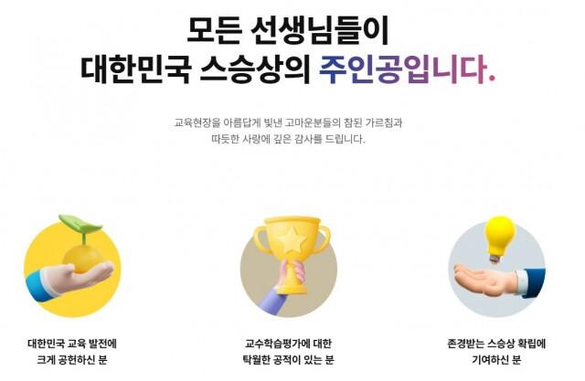 <span contenteditable="true">&lsquo;제14회 대한민국 스승상&rsquo; 후보자는 12월 26일까지 홈페이지 또는 우편을 통해 접수할 수 있다