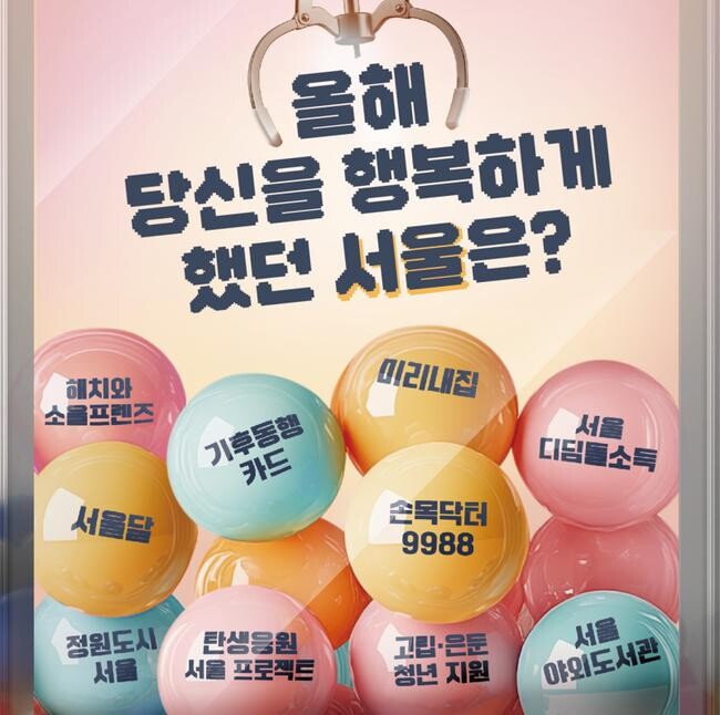 서울시는 2024년 한 해 동안 시행된 주요 정책 중 시민들이 가장 선호하는 정책을 선정하기 위해 「2024 서울시 10대 뉴스」 온라인 투표를 시작했다.