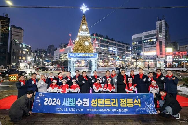 수원 장안구청 사거리에 교통섬에 세워진 '2024 새빛수원 성탄트리'가 조명을 밝혔다. 점등식은 1일 수원KT위즈파크 앞에서 열렸다.