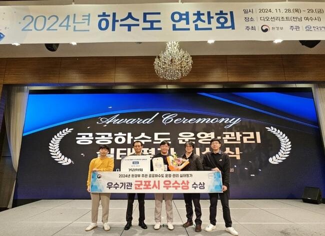 군포시는 환경부가 실시한 '2024년 공공하수도 운영·관리 실태평가'에서 하수도분야 우수기관에 선정됐다고 밝혔다.