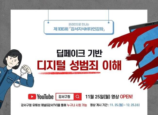 서울 강서구(구청장 진교훈)는 '이미지 합성 기술(딥페이크) 기반 디지털 성범죄 이해와 대응 방안'이라는 주제로 제186회 강서지식비타민강좌를 진행한다고 밝혔다.