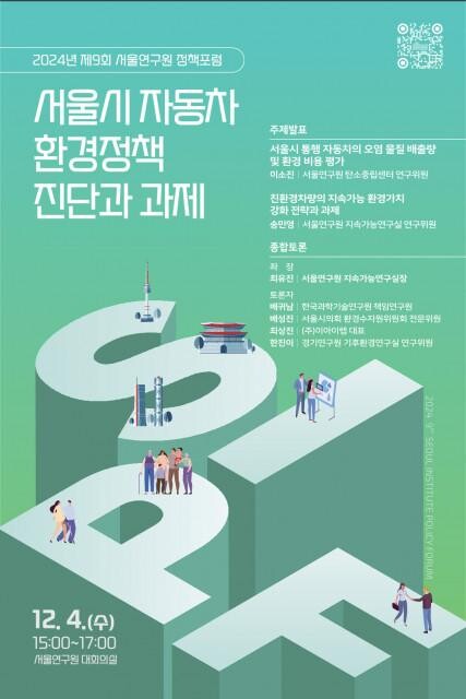 <span contenteditable="true">&lsquo;2024년 제9회 서울연구원 정책포럼&rsquo; 포스터