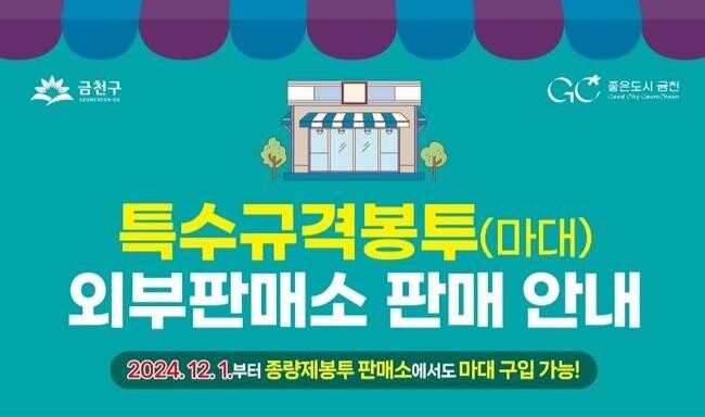 금천구(구청장 유성훈)가 이번 달 1일부터 특수규격봉투(마대)를 종량제봉투 지정판매소로 확대해 판매한다고 밝혔다.