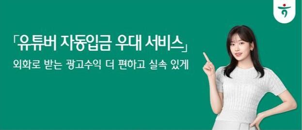 하나은행(은행장 이승열)은 해외에서 콘텐츠 수익을 받는 유튜버, 크리에이터, 인플루언서 손님들을 위해 '유튜버 자동입금 우대 서비스'를 시행한다고 밝혔다.