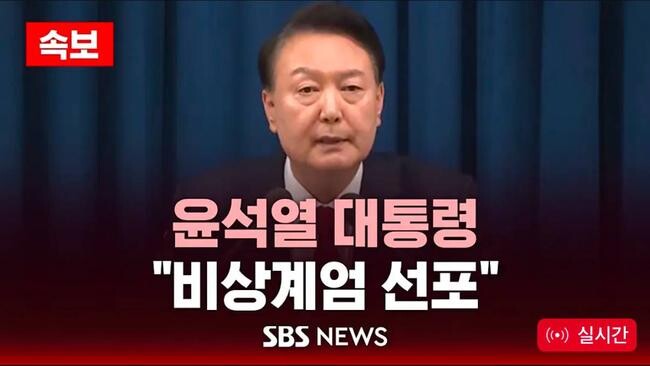 윤석열 대통령은 3일 저녁 용산 대통령실에서 긴급 담화를 통해 "종북 세력을 척결하고 자유 헌정질서를 지키기 위해 비상계엄을 선포한다"고 발표했다. sbs 방송화면 캡처. 