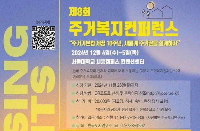 제8회 주거복지 컨퍼런스'가 시흥시(시장 임병택)에서 개최된다.&nbsp;