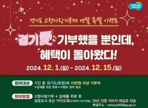경기도가 고향사랑기부제에 대한 관심과 참여를 독려하기 위해 오는 15일까지 '경기愛(애) 기부했을 뿐인데, 혜택이 돌아왔다!' 연말 감사 이벤트를 진행한다.