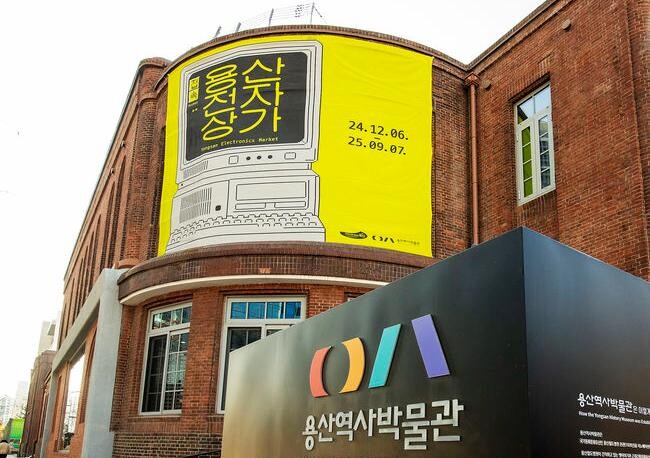 용산역사박물관