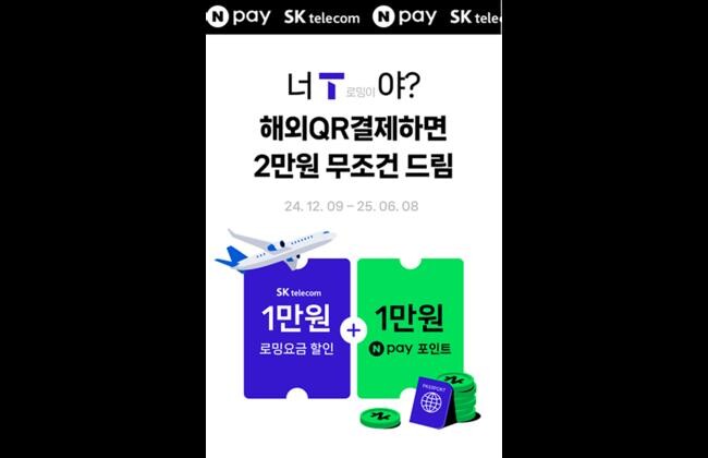 SK텔레콤은 연말 해외 여행 시즌을 맞아 ‘첫 로밍 데이터 4배’ 이벤트를 진행한다고 4일 밝혔다. ‘첫 로밍 데이터 4배’ 이벤트 이미지. 