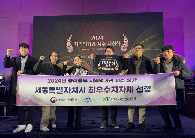 세종시, 2024 지역먹거리 지수 평가 '최우수' 수상