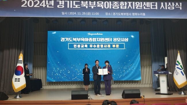양주시 육아종합지원센터가 지난 11월 29일 경기도북부청사 평화누리홀에서 열린 &lsquo;경기도 인성교육 우수 운영 사례 공모전 시상식&rsquo;에서 최우수상인 경기도 도지사상을 받았다고 밝혔다.