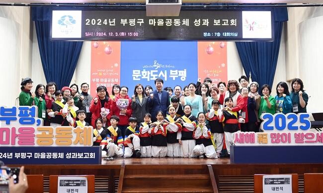 부평구는 지난 3일 구청 대회의실에서 '2024년 부평구 마을공동체 성과보고회'를 개최했다.