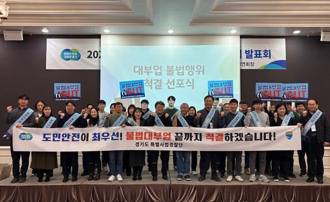 경기도 특별사법경찰단은 4일 불법대부업 척결을 공식 선포하며 내년부터 전담팀을 확대해 법정이자율 초과 대부행위와 미등록 대부업에 대한 고강도 수사를 연중 실시한다고 밝혔다.