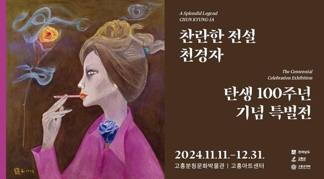 고흥군(군수 공영민)은 '찬란한 전설 천경자, 탄생 100주년 기념 특별전'에 전국 각지에서 많은 관람객이 방문하고 있다고 밝혔다.