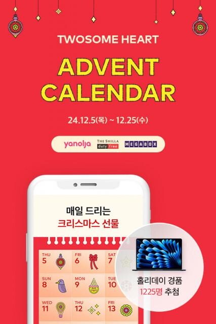 <span contenteditable="true">투썸플레이스, 크리스마스 ‘어드벤트 캘린더’ 이벤트 실시