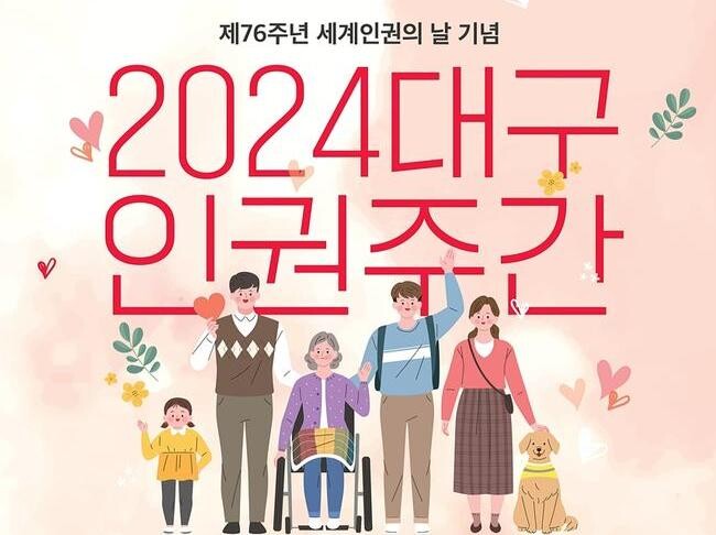 대구광역시는 세계인권선언(1948년 12월 10일) 76주년을 맞아 오는 12월 6일(금)부터 13일(금)까지 국가인권위원회 대구인권사무소와 함께 동성로 28아트스퀘어 등 동성로 일대에서 '2024 대구인권주간' 행사를 개최한다.