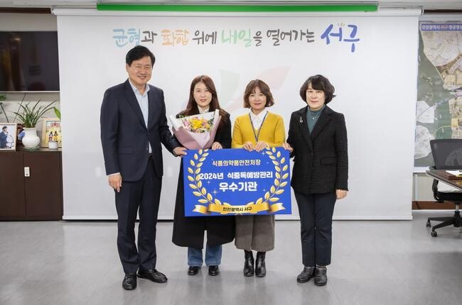 인천 서구(구청장 강범석)는 지난 14일 식품의약품안전처에서 주관하는 '2024년 식중독 예방관리 사업'에서 우수기관으로 선정됐다고 밝혔다.
